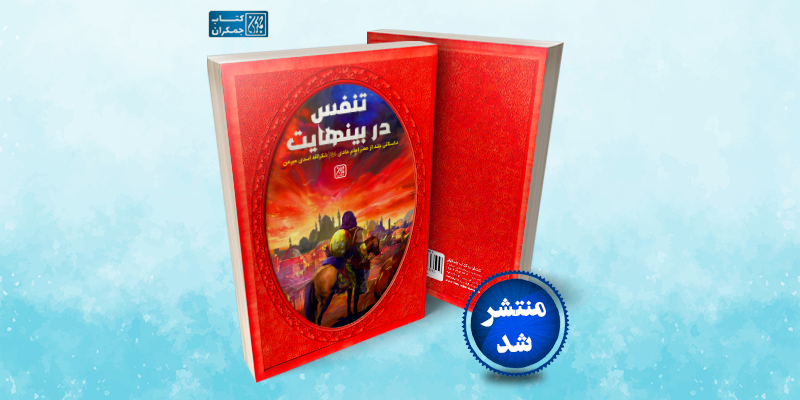تنفس در بی نهایت؛ تنفس در زمانه و دوران امام هادی(ع)
