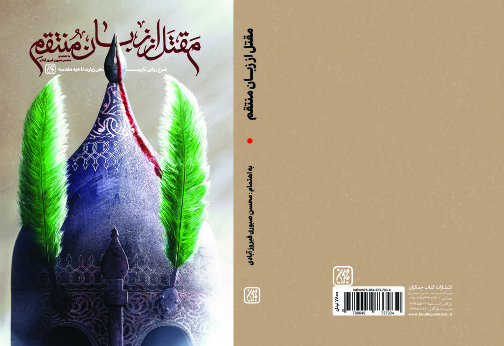 مقتل از زبان منتقم منتشر شد