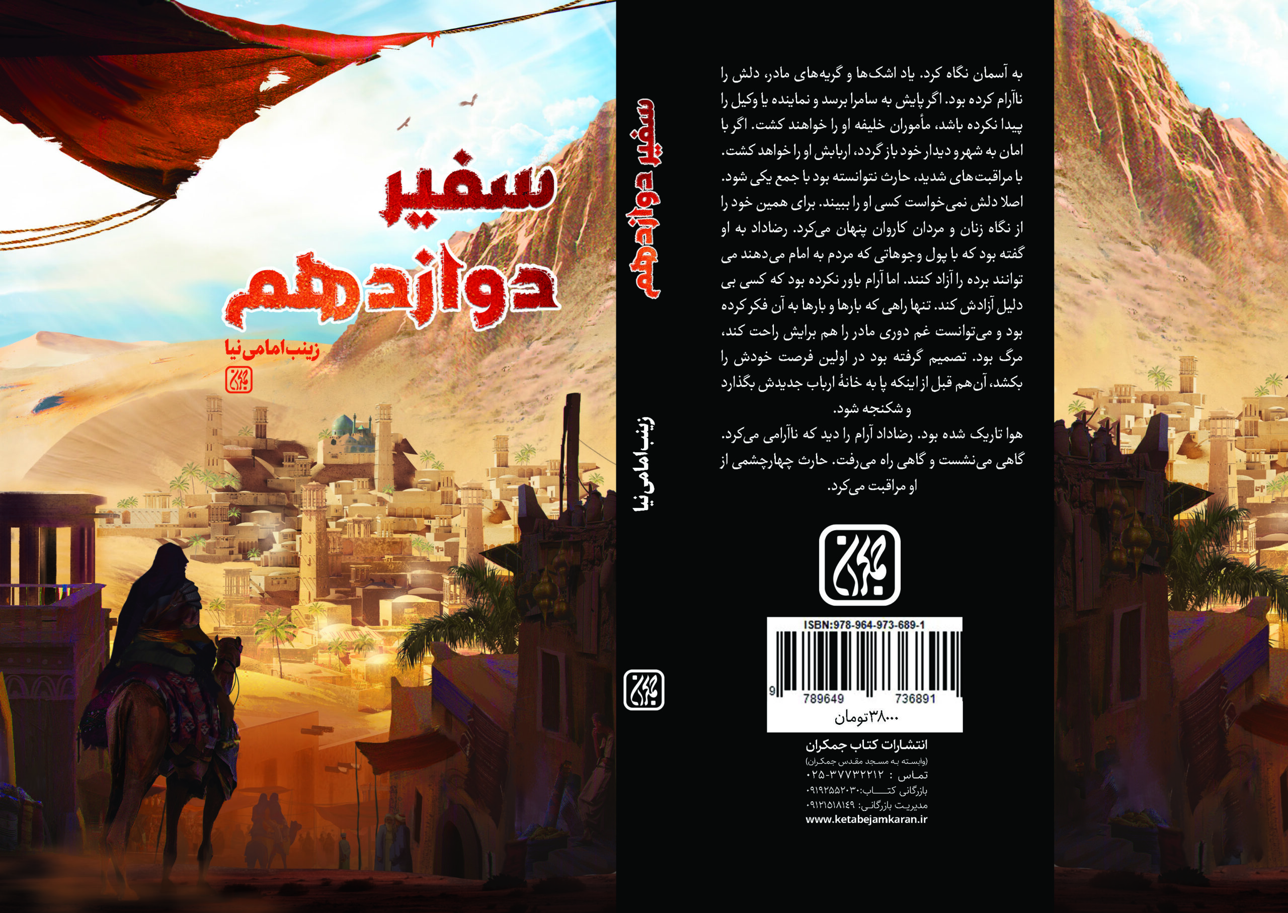 کتاب سفیر دوازدهم منتشر شد