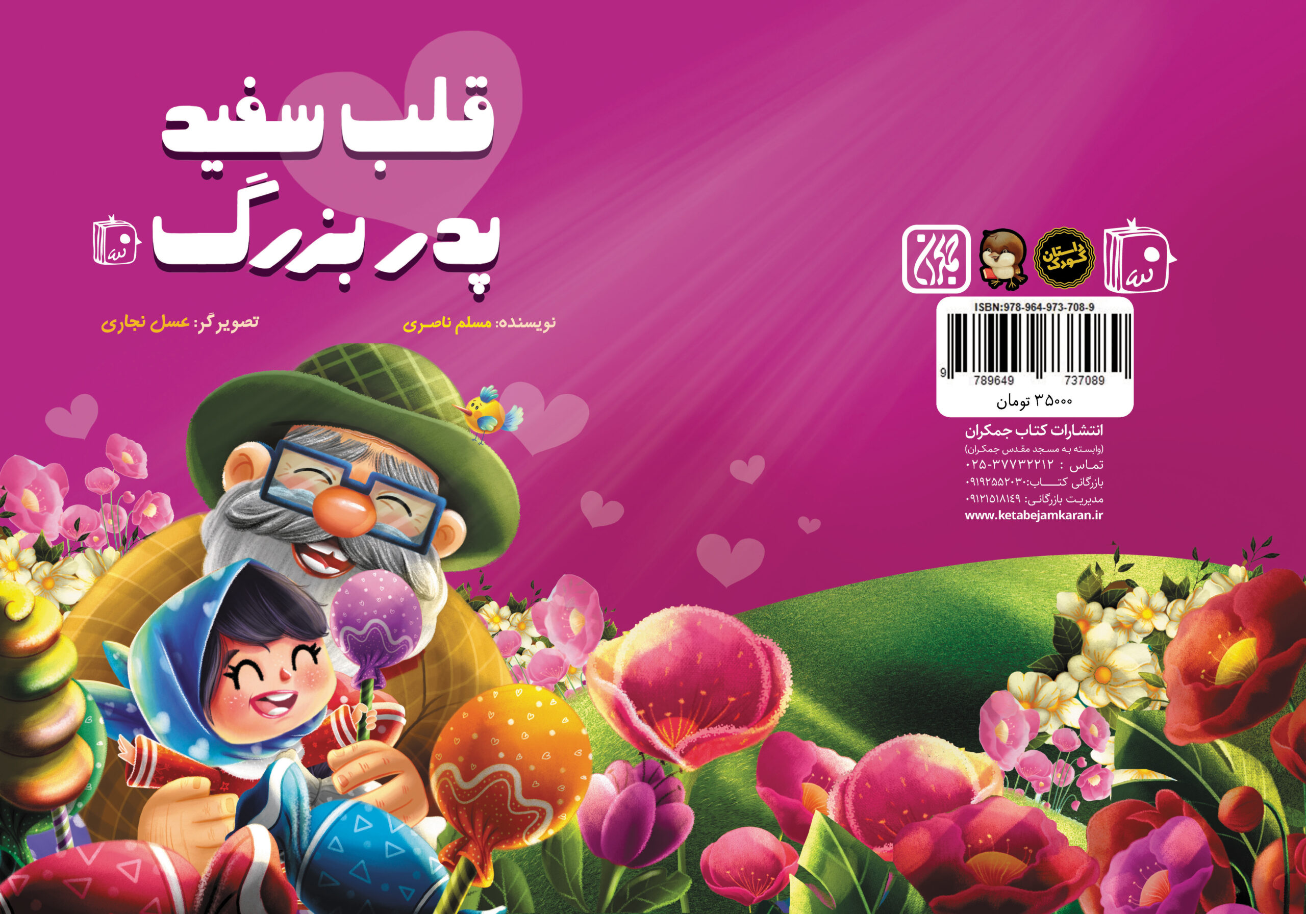 کتاب قلب سفید پدربزرگ منتشر شد