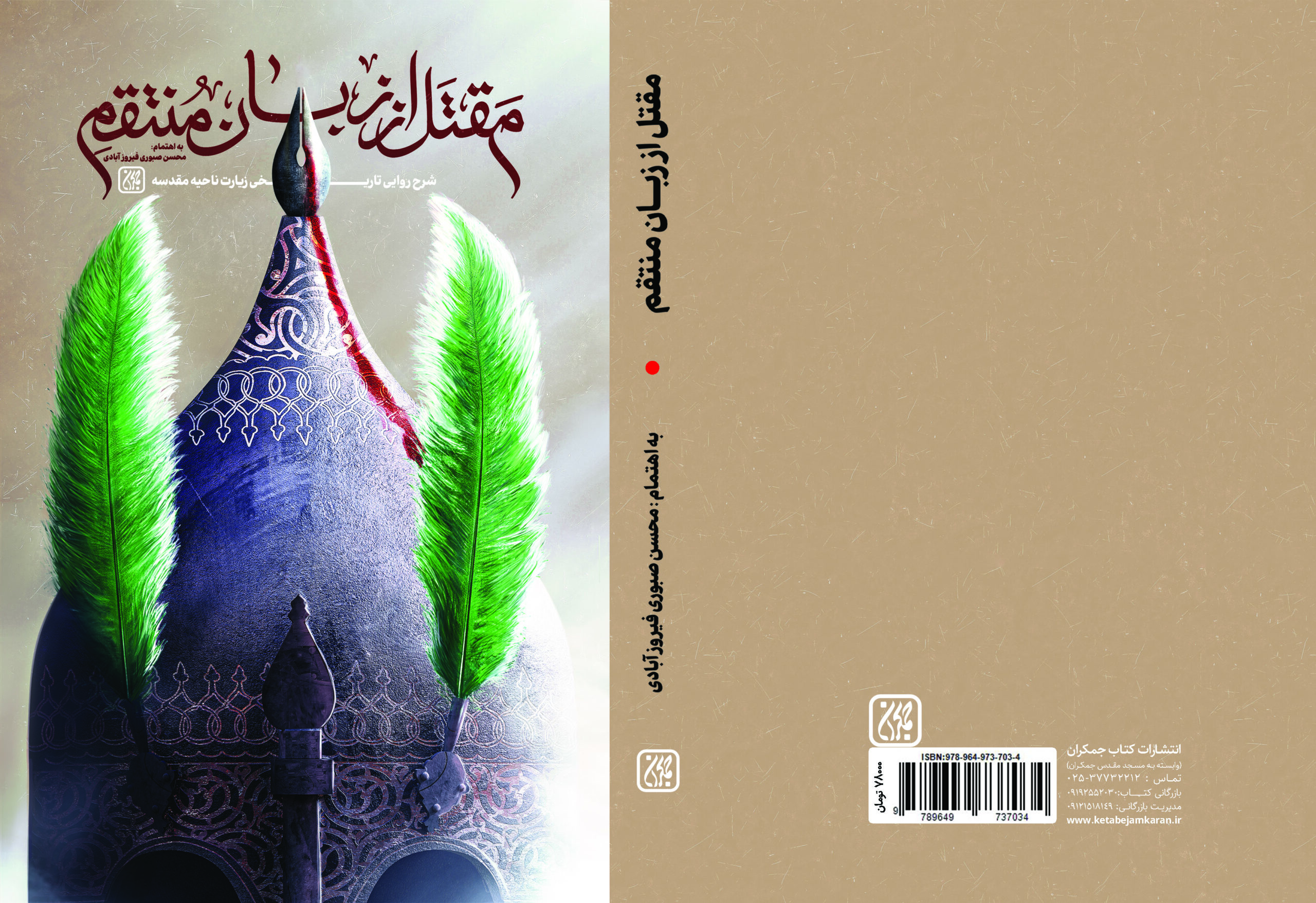 مقتل از زبان منتقم منتشر شد