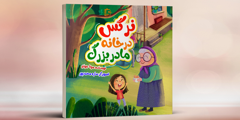 کتاب نرگس در خانه مادربزرگ منتشر شد