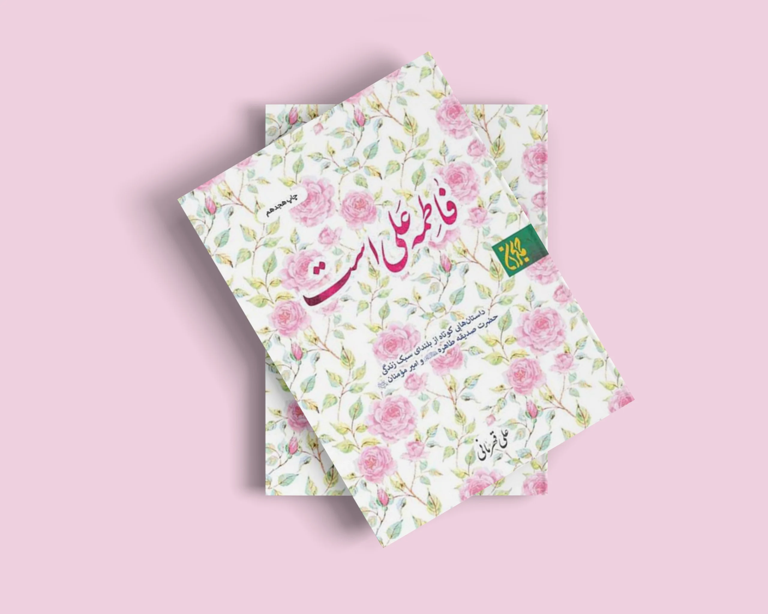فاطمه علی است: روایتی متفاوت از زندگی حضرت زهرا (س) و امیرالمؤمنین (ع)
