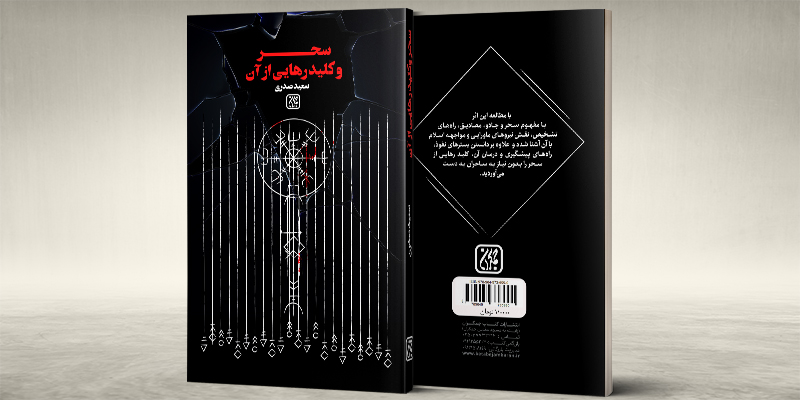 کتاب سِحر و کلید رهایی از آن منتشر شد