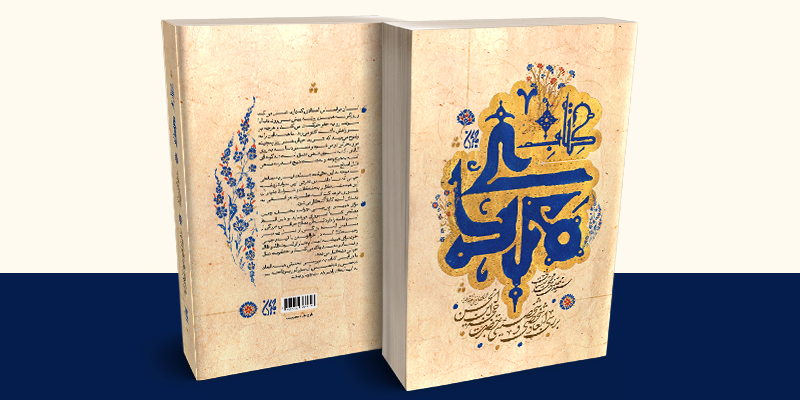 کتاب مهدی(عج) منتشر شد