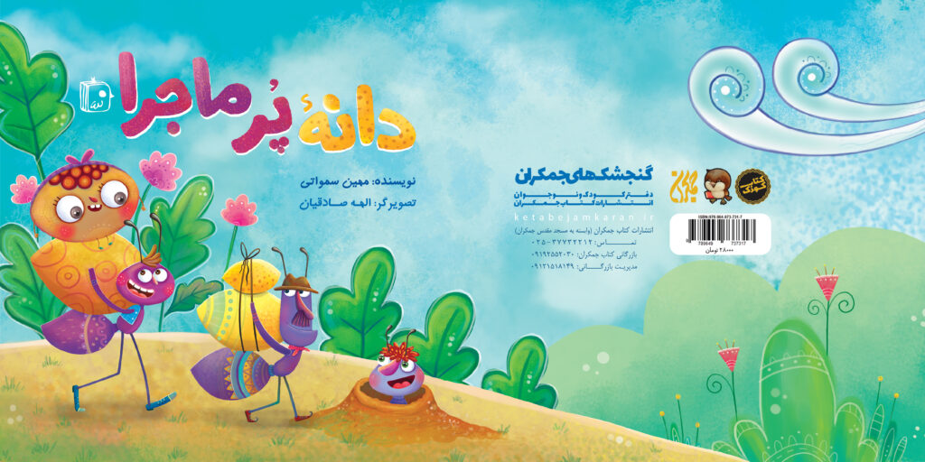 کتاب کودک، دانه پرماجرا منتشر شد