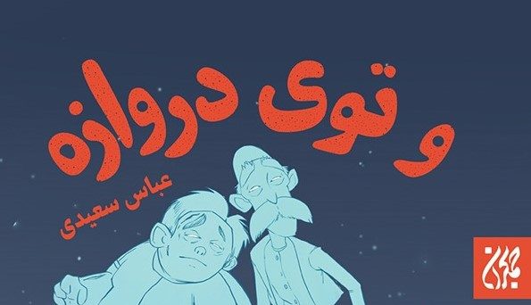 و توی دروازه: رمانی نوجوانانه از دل جنگ
