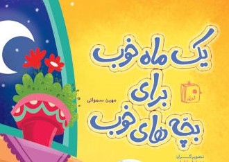 یک ماه خوب برای بچه های خوب