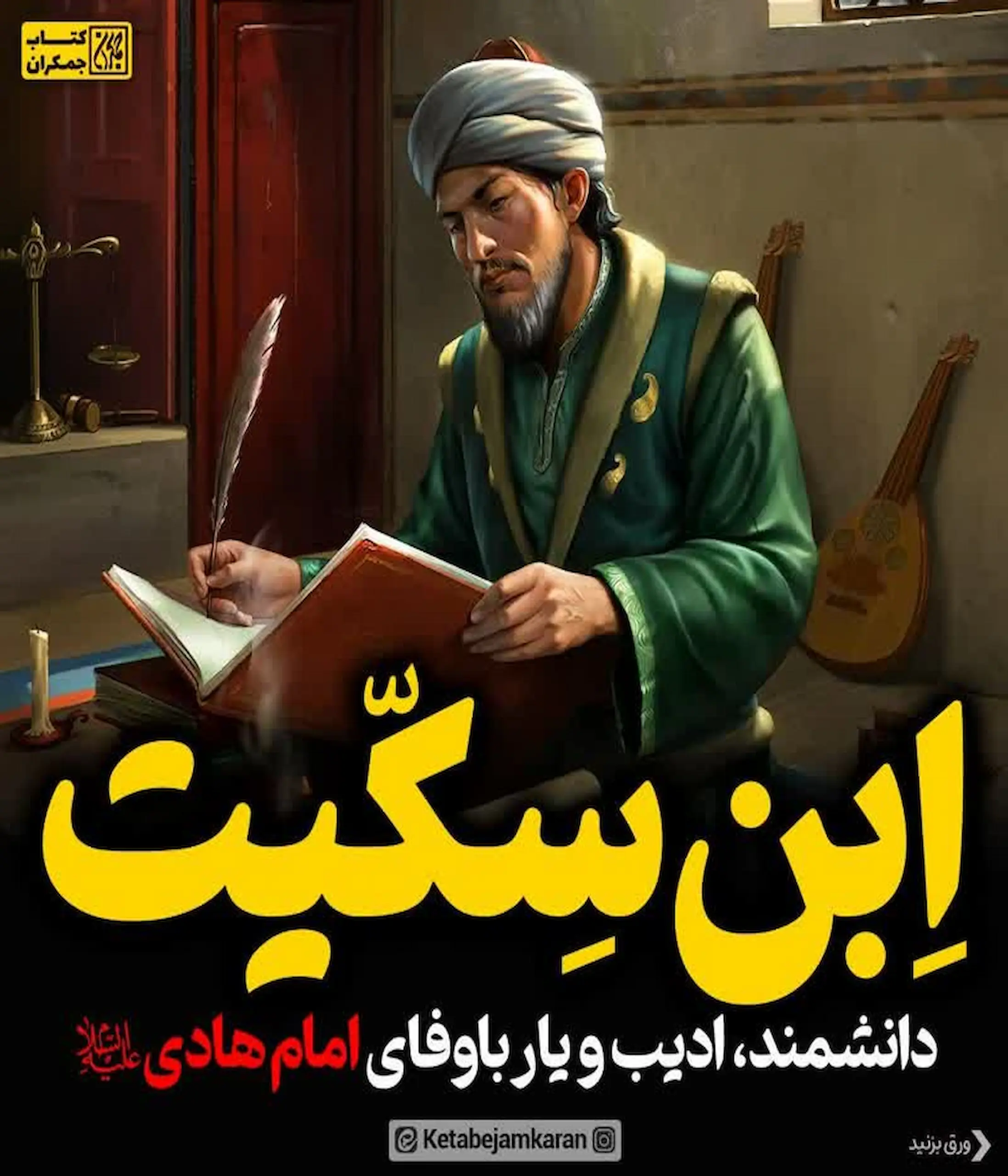ابن سکیت: دانشمند، ادیب و یار باوفای امام هادی(ع)