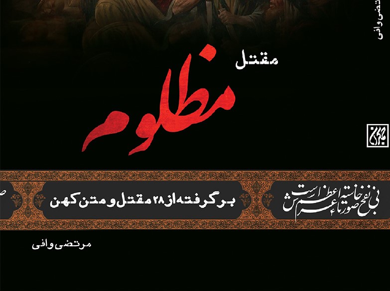 مقتل مظلوم: یاران بزرگ عاشورا که بودند؟