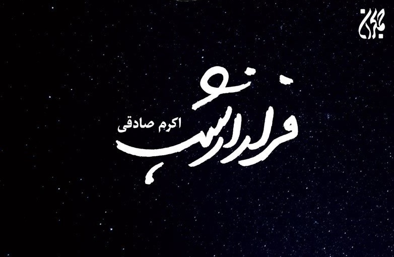 فرار از شب: زندگی در عصر جاهلیت
