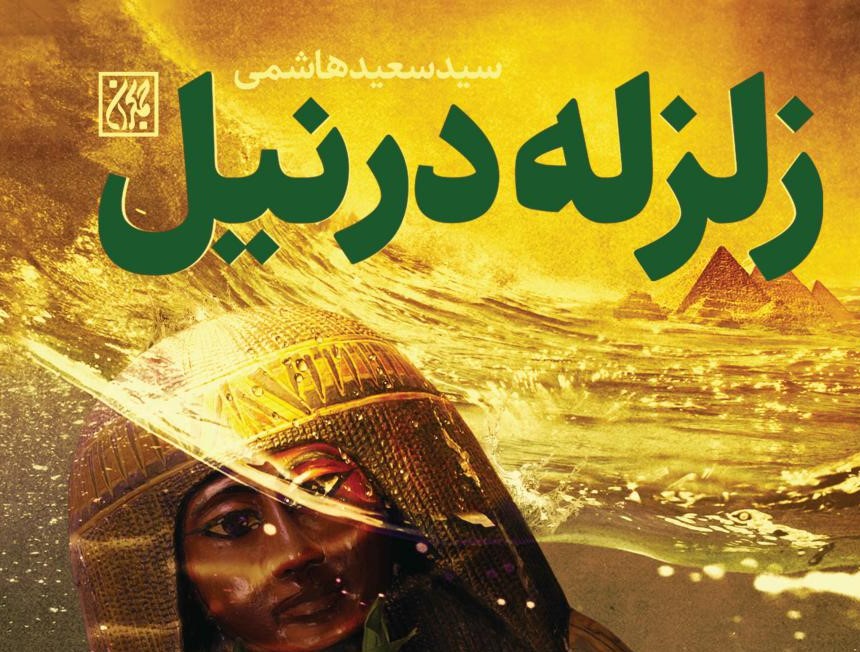 زلزله در نیل