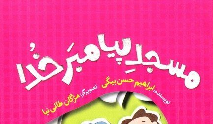 مسجد پیامبر خدا: روایتی شیرین از هجرت پیامبر اسلام