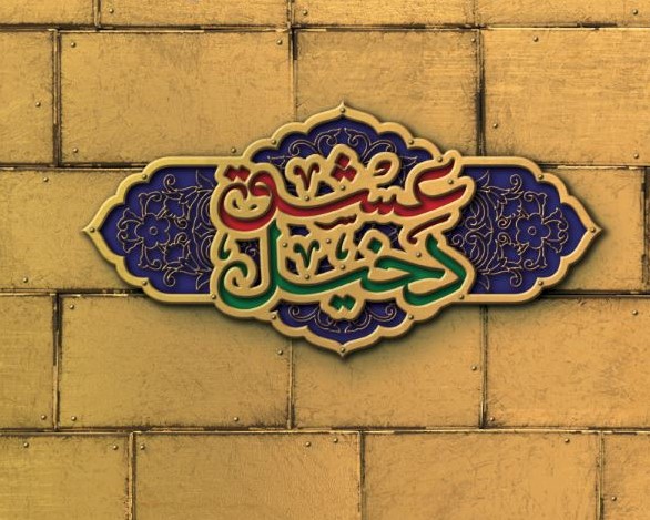 دخیل عشق: روایتی از عشق، ایثار