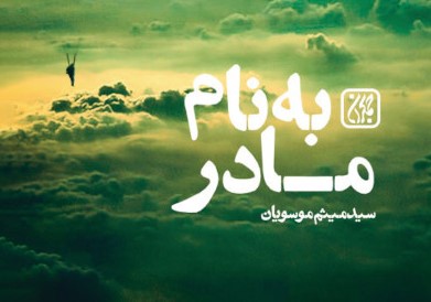 به نام مادر: با این کتاب، تاریخ را ورق بزنید
