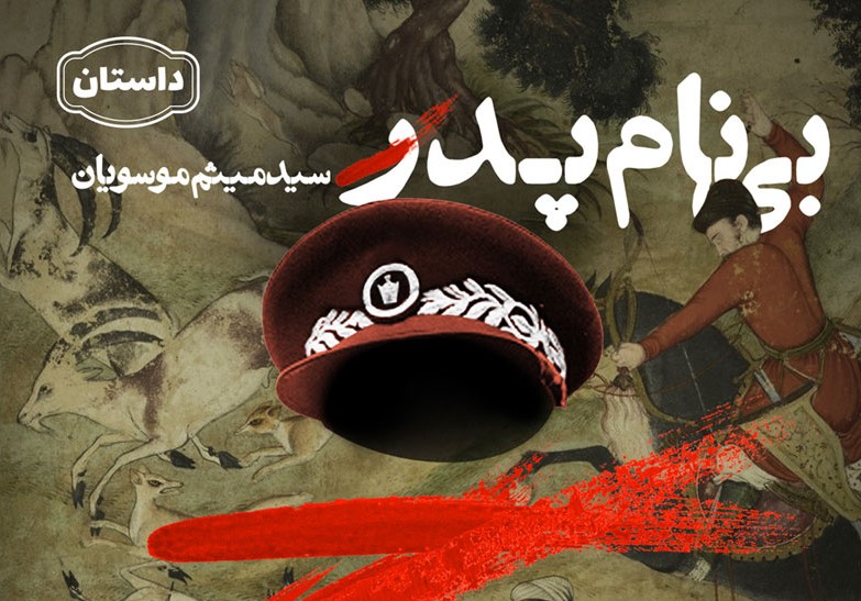 بی نام پدر