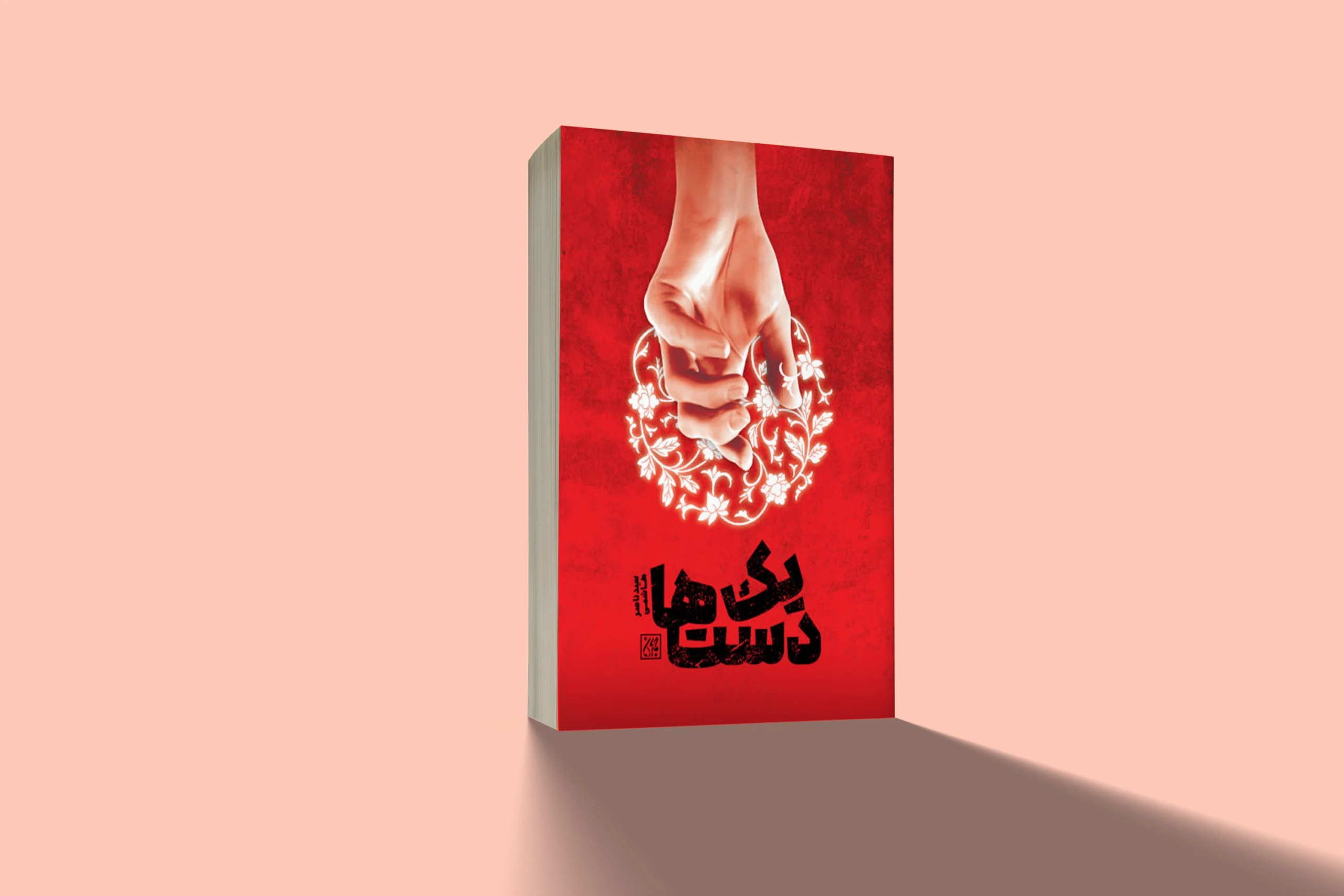 «یک دستها»؛ روایتی دلنشین از زندگی امام هادی(ع)