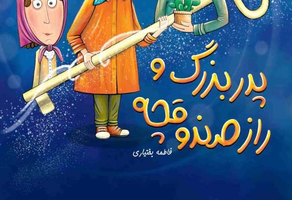 پدربزرگ و راز صندوقچه: سفری هیجان‌انگیز به روزهای انقلاب