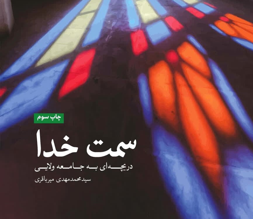 سمت خدا: دریچهای به جامعه ولایی