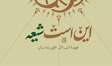 این است شیعه