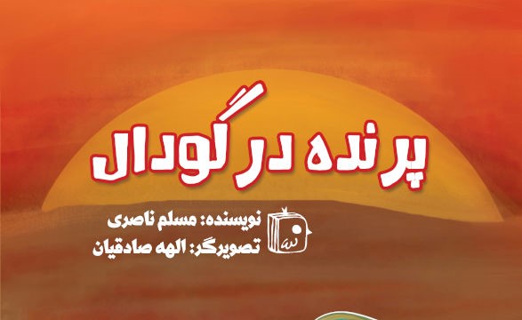 پرنده در گودال: روایتی کودکانه از عظمت عاشورا
