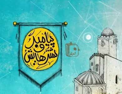 پیامبر و شترهایش