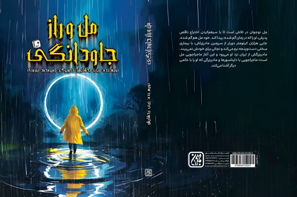 آیین رونمایی از کتاب مل و راز جاودانگی