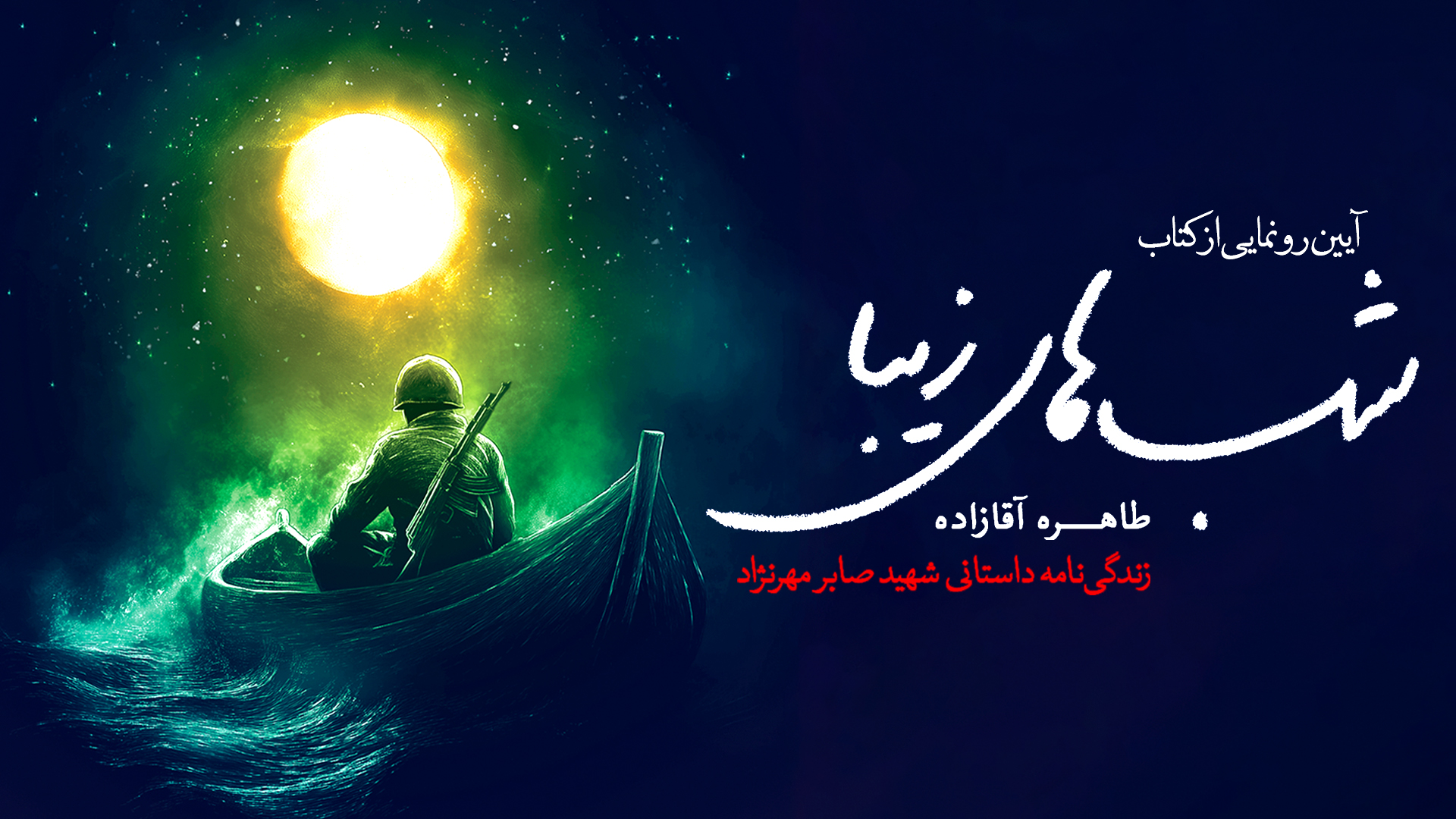 «شب‌های زیبا» در مسجد مقدس جمکران رونمایی شد