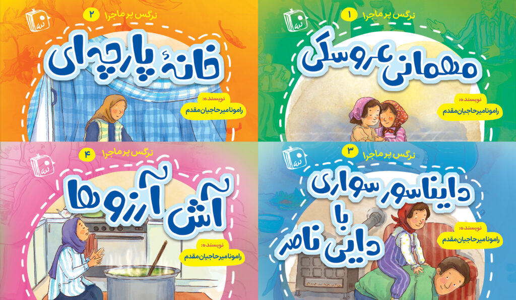 مجموعه چهار جلدی «نرگس پر ماجرا» برای بچهها