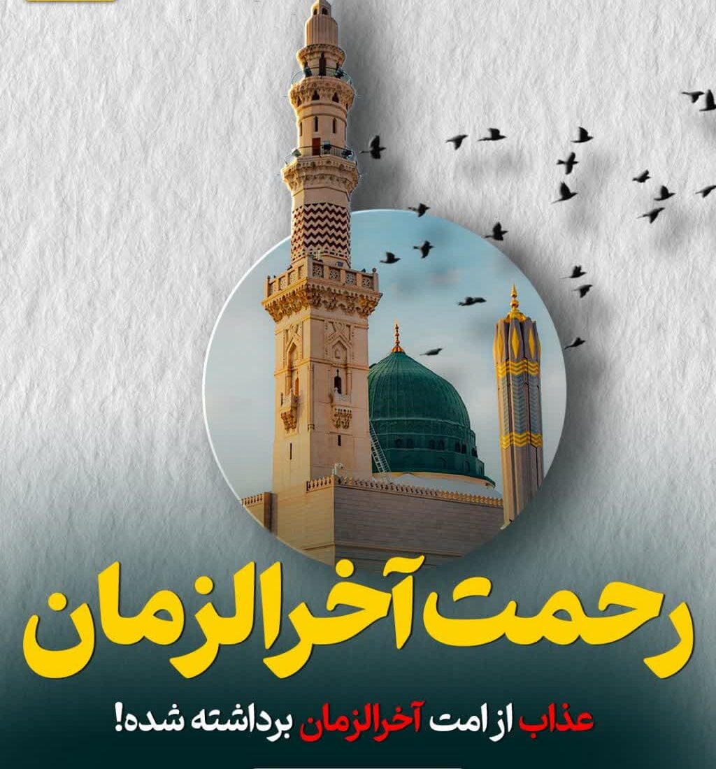 عذاب از امت آخرالزمان برداشته شده!