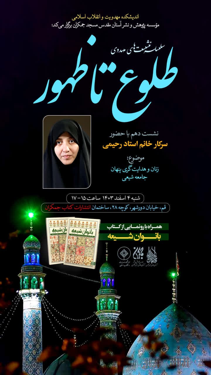 جلسه نهم سلسله نشست‌های مهدوی طلوع تا ظهور