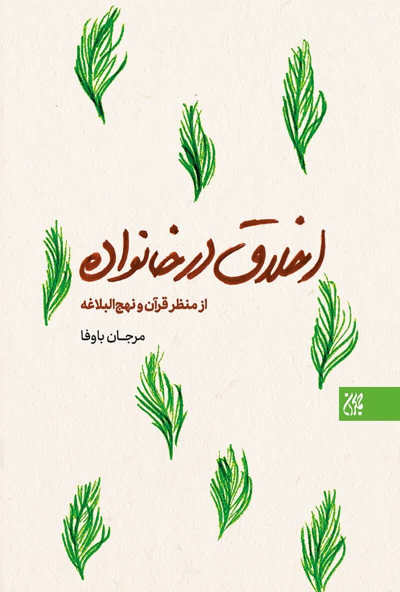 اخلاق در خانواده: کتابی برای هر خانه