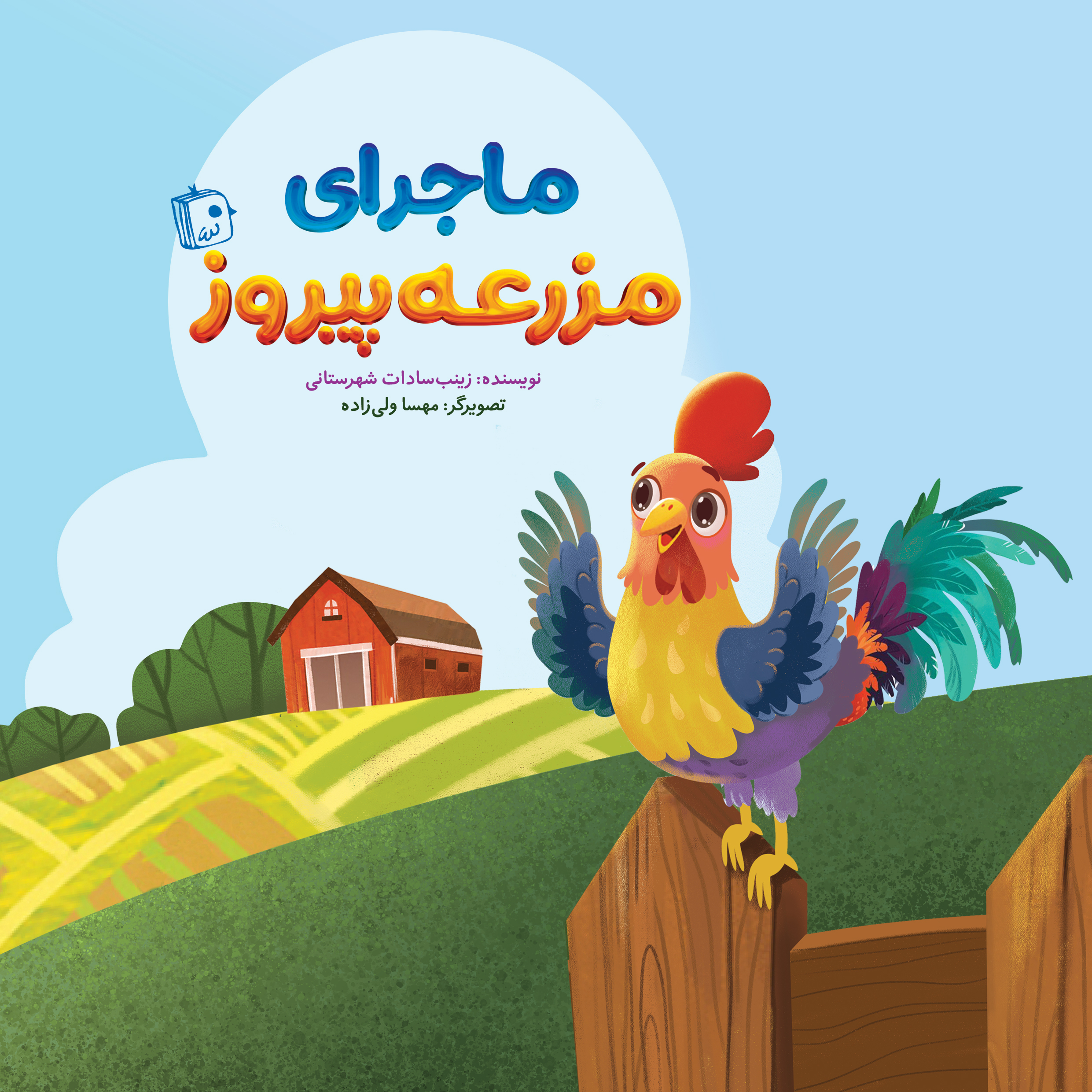 نگاهی نو به مفهوم انتظار در کتاب کودک «ماجرای مزرعه پیروز»