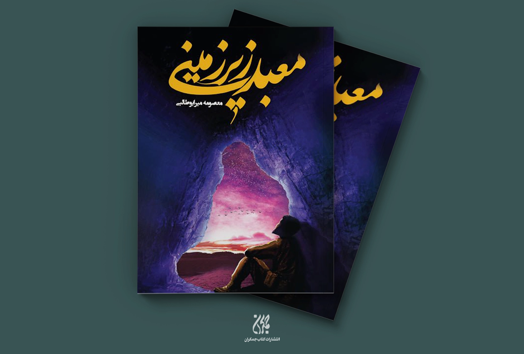 معبد زیرزمینی: رمانی حماسی از تونلهای جنگ تحمیلی