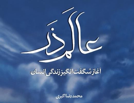 عالم ذر: آغاز شگفت انگیز زندگی انسان