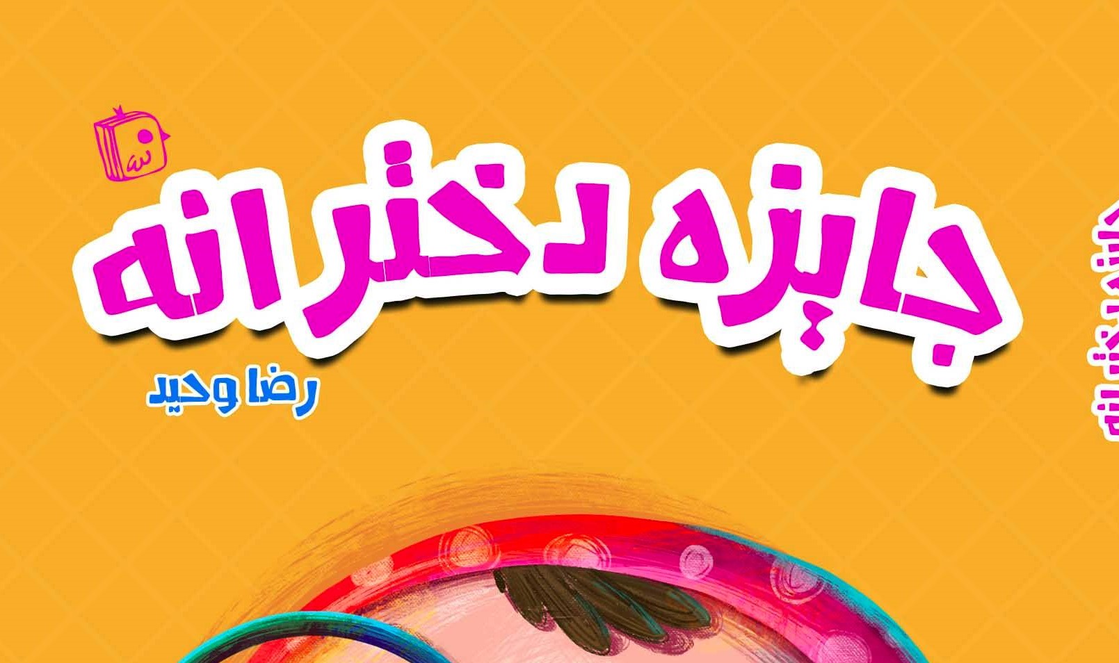 جایزه دخترانه