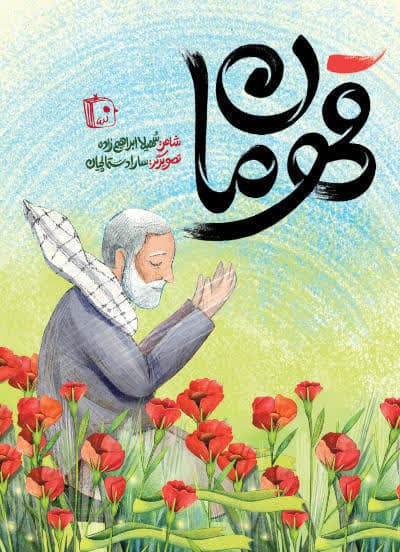 معرفی کتاب قهرمان در مجله عطف کتاب جمکران