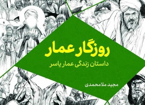 روزگار عمار:داستانی خواندنی و الهام‌بخش