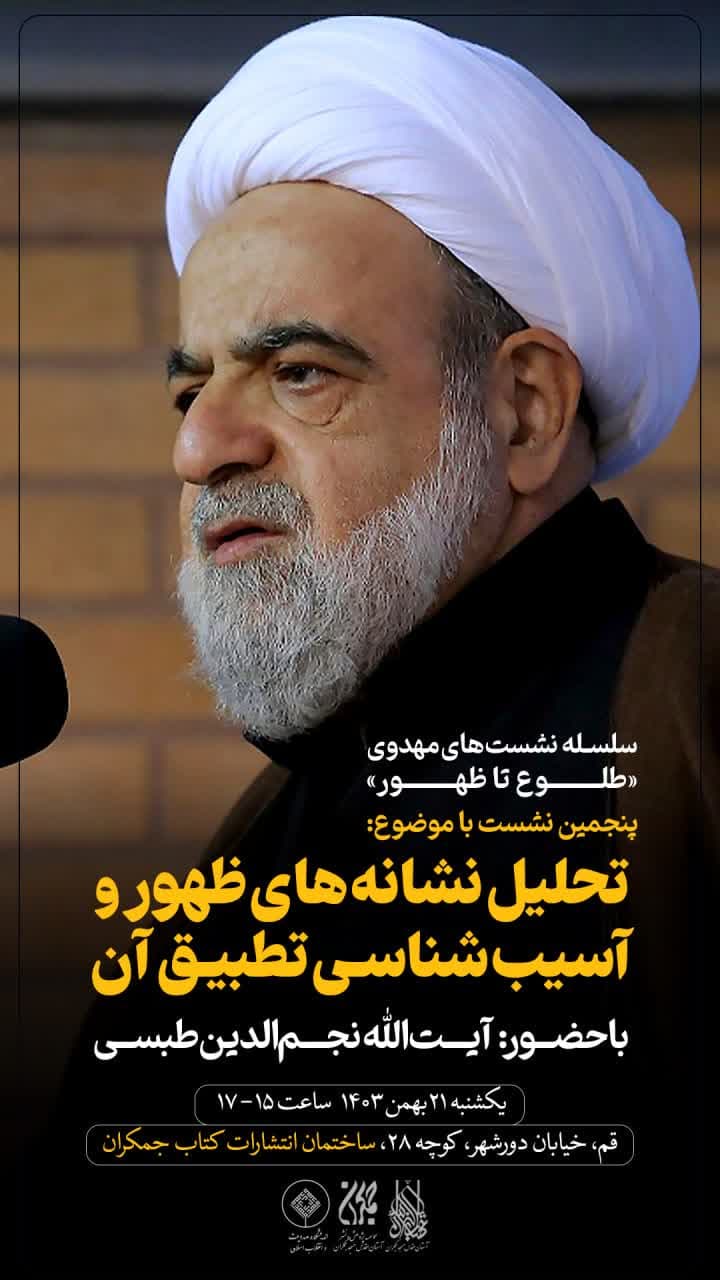 جلسه پنجم سلسله نشست‌های مهدوی طلوع تا ظهور