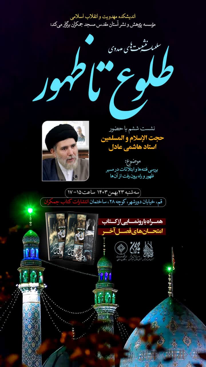 جلسه ششم سلسله نشست‌های مهدوی طلوع تا ظهور
