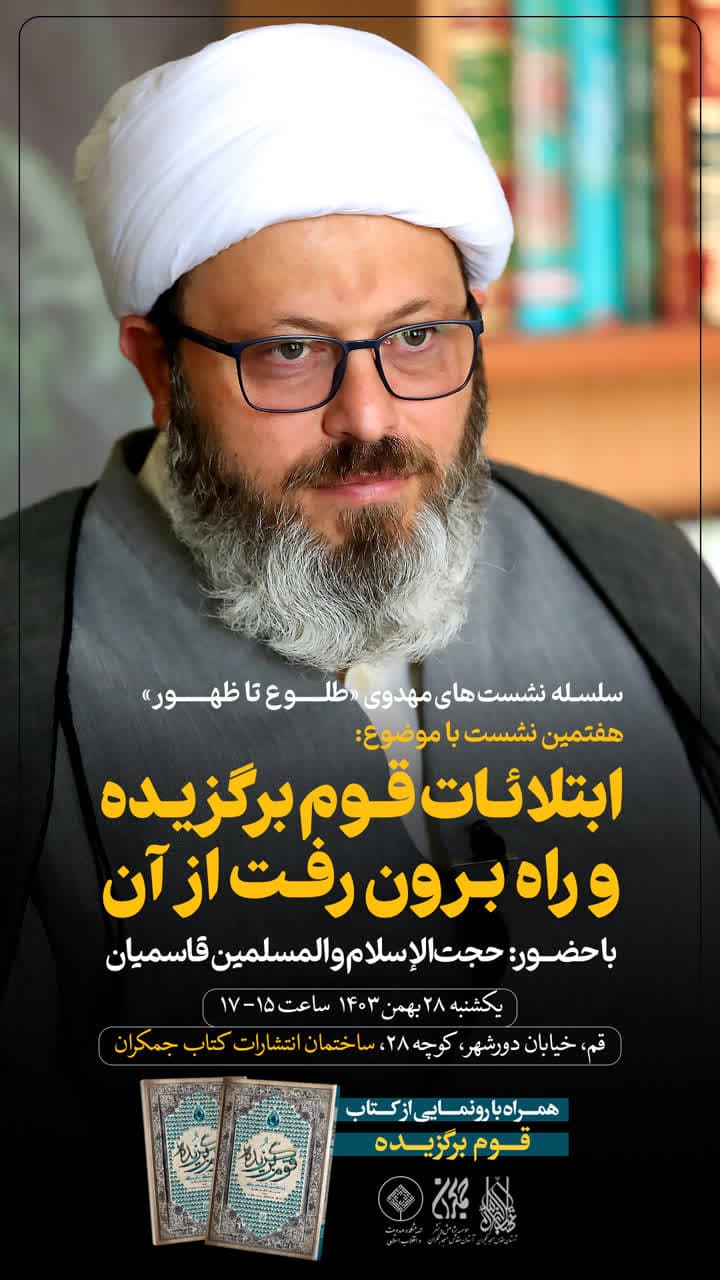 جلسه هفتم سلسله نشست‌های مهدوی طلوع تا ظهور