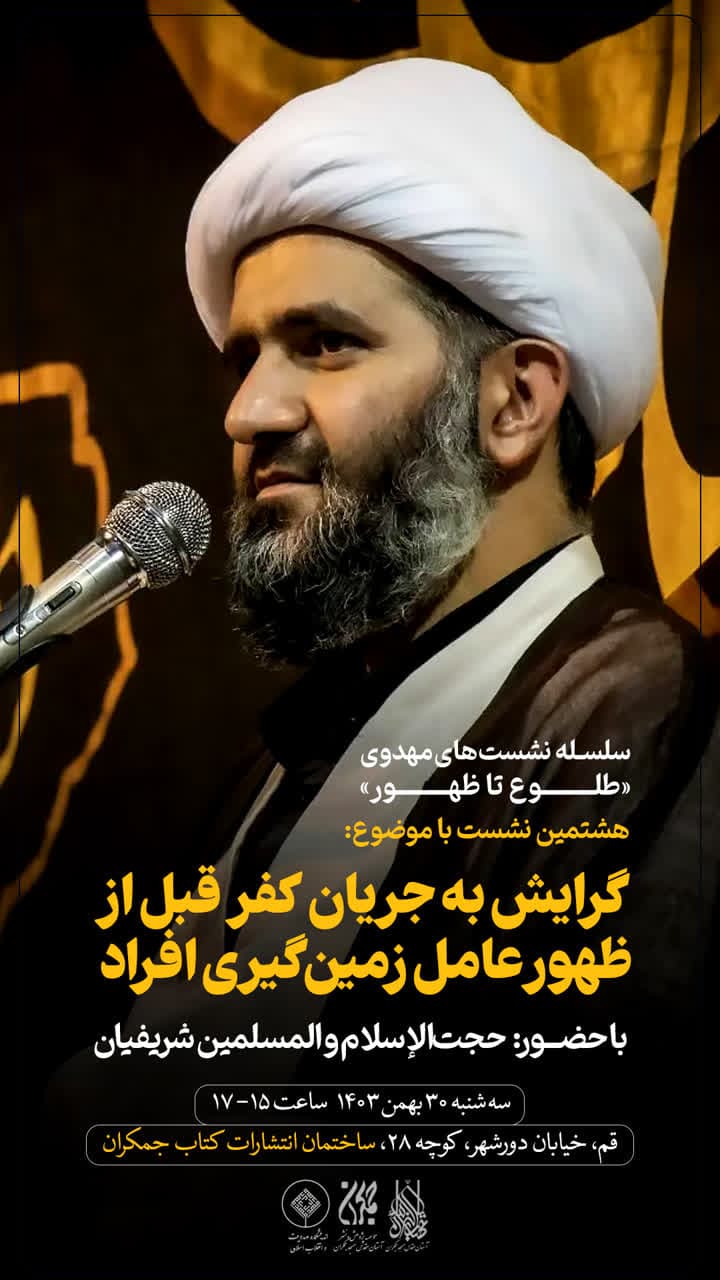 جلسه هشتم سلسله نشست‌های مهدوی طلوع تا ظهور