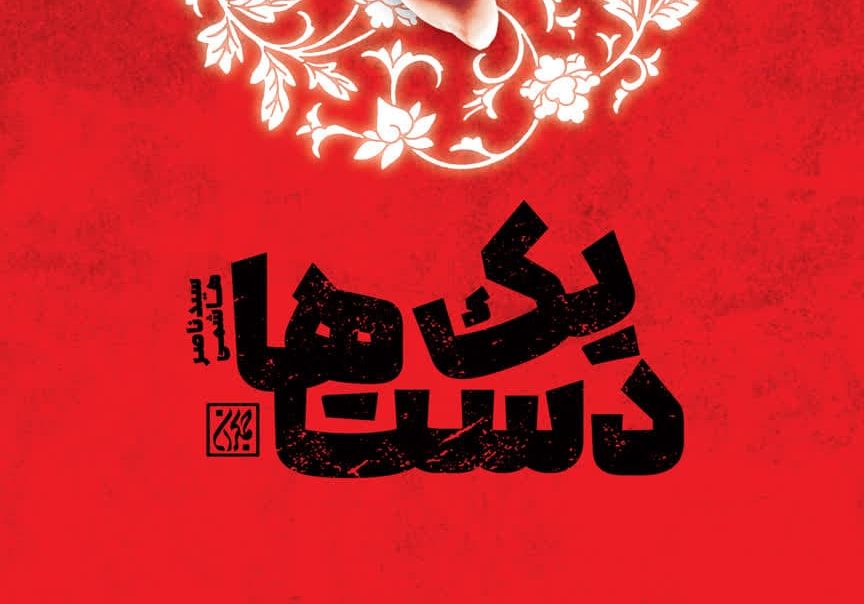 گاهی اوقات یک دست هم صدا دارد!