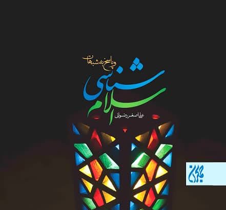 اسلام شناسی و پاسخ به شبهات