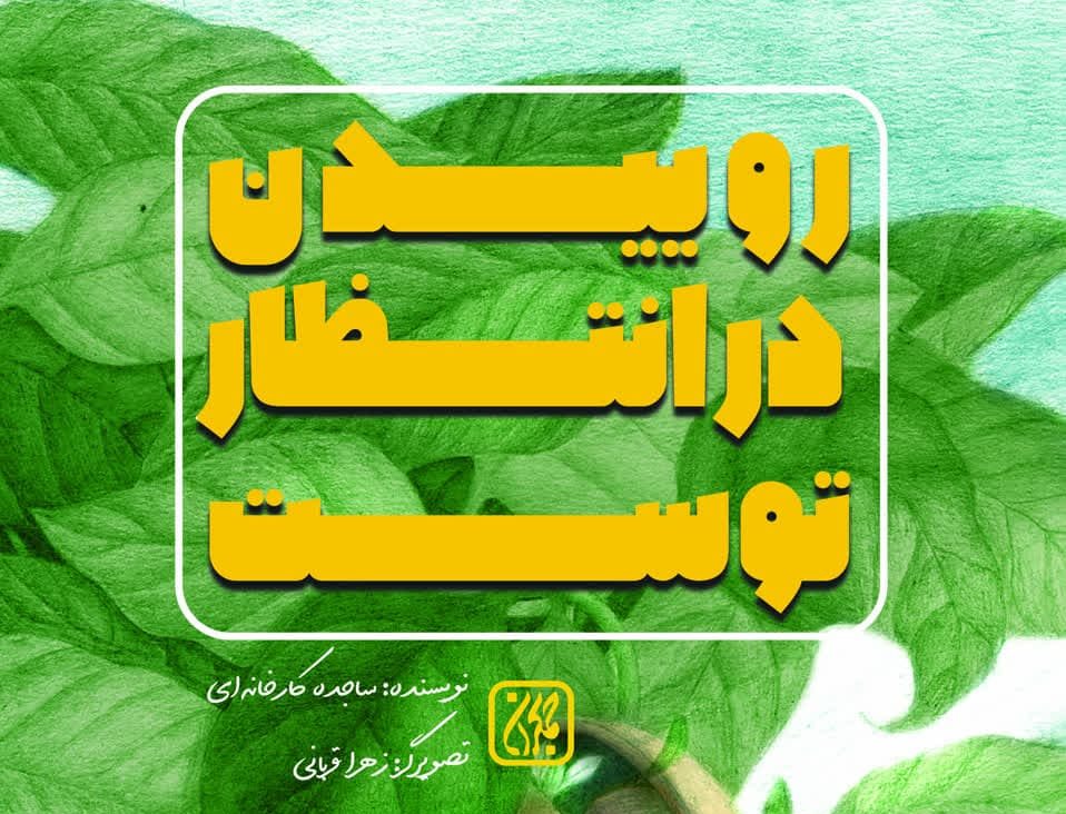 درد رویش را تاب آور؛ بهار نزدیک است