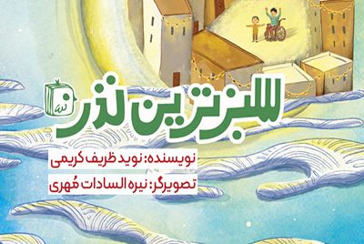 دست کوچکم را بگیر!