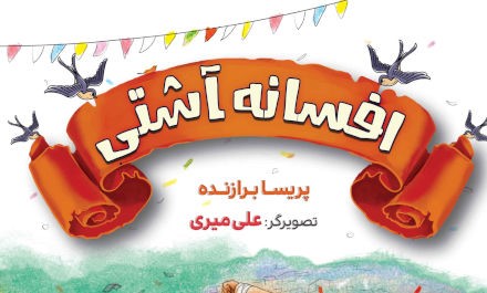 افسانه آشتی: یک رمان پهلوانی برای نسل آینده