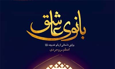 بانوی عاشق: رمانی تاریخی و عاشقانه زندگی حضرت خدیجه(س)