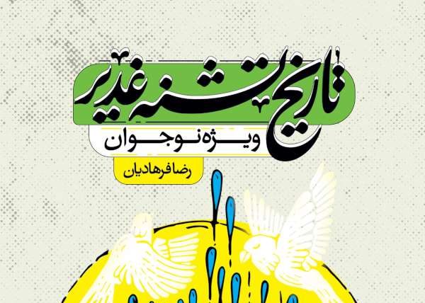 تاریخ تشنه غدیر