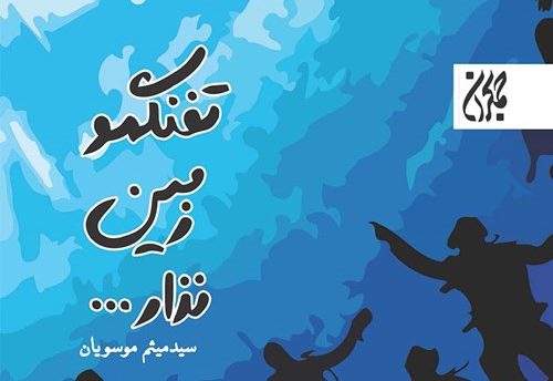 تفنگمو زمین نذار: روایتی از خاطرات دفاع مقدس